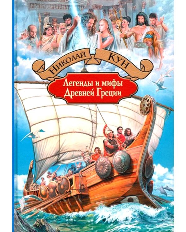 Легенды и мифы Древней Греции