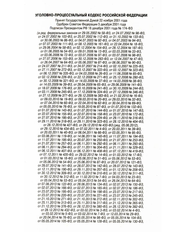 УПК РФ (по сост. на 20.09.2022 г.)