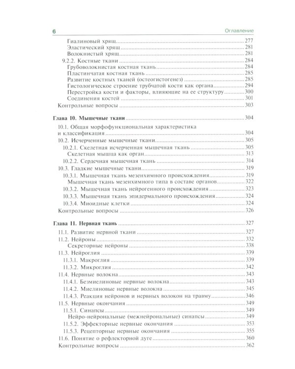 Гистология, эмбриология и цитология: Учебник. 7-е изд., перераб.и доп