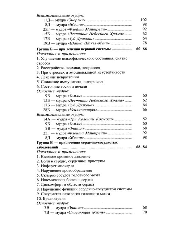 Исцеляющие группы мудр. Новый метод применения. 2-е изд., испр