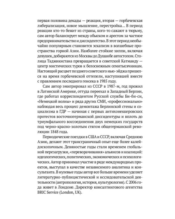 Запрещенный Союз - 2: Последнее десятилетие глазами мистической богемы: документальный роман