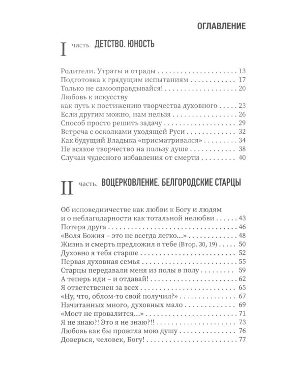 Достигайте любви. О жизни архиепископа Костромского и Галичского Алексия (Фролова)