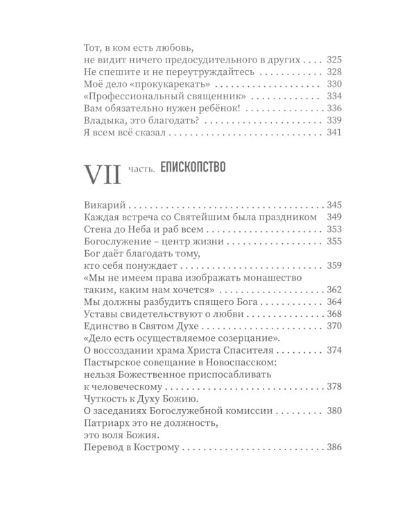 Достигайте любви. О жизни архиепископа Костромского и Галичского Алексия (Фролова)