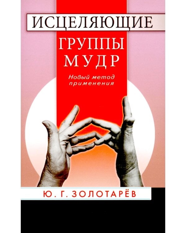 Исцеляющие группы мудр. Новый метод применения. 2-е изд., испр