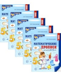 Математические прописи для детей 4-5 лет. 2-е изд. (набор 5 шт.)