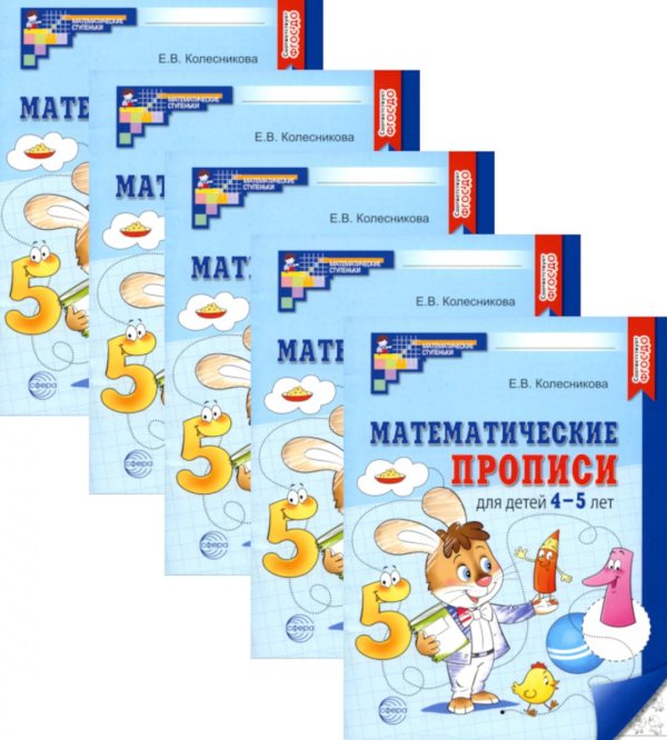 Математические прописи для детей 4-5 лет. 2-е изд. (набор 5 шт.)