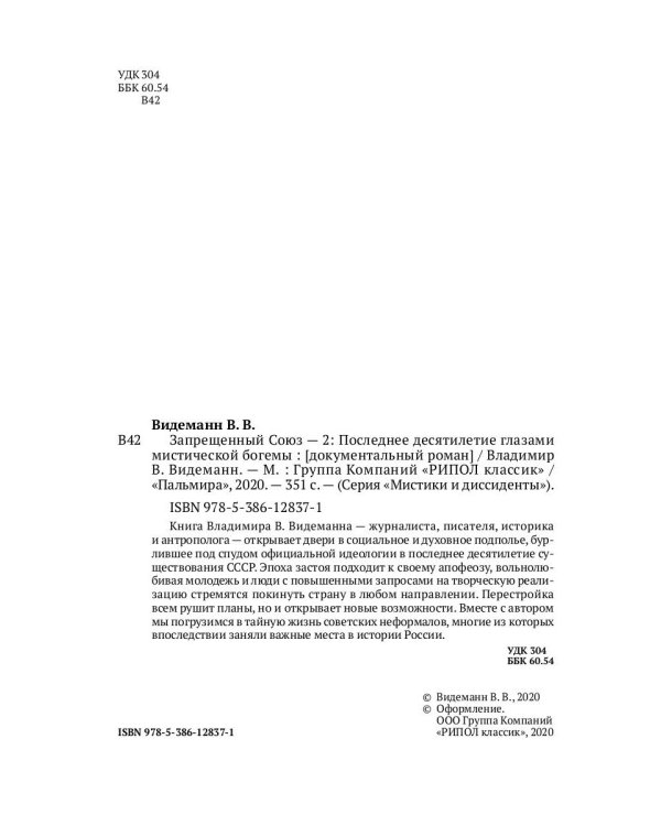 Запрещенный Союз - 2: Последнее десятилетие глазами мистической богемы: документальный роман