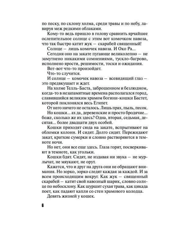 Девять воплощений кошки: роман