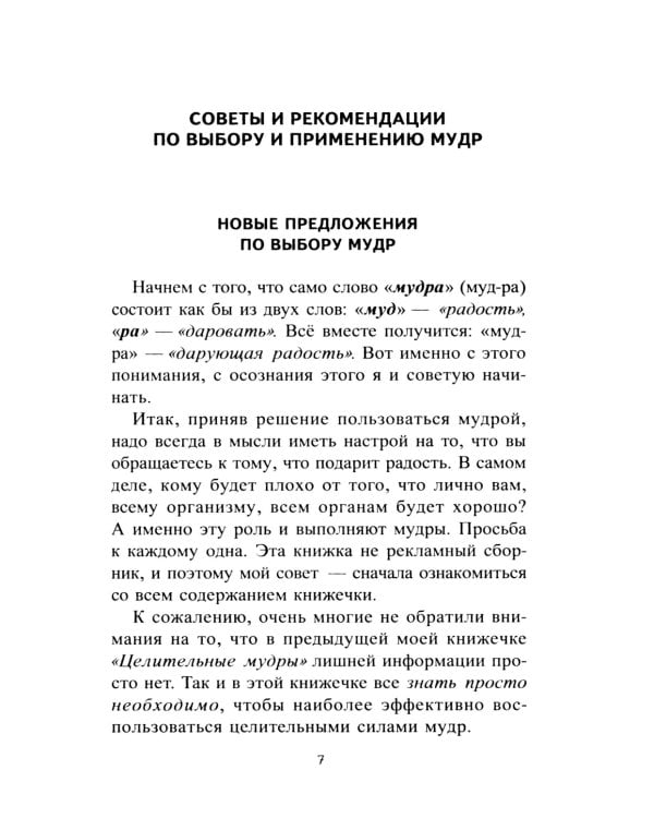 Исцеляющие группы мудр. Новый метод применения. 2-е изд., испр