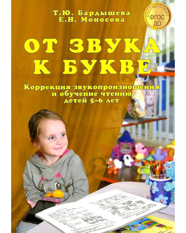 От звука к букве. Коррекция звукопроизношения и обучение чтению детей 5-6 лет
