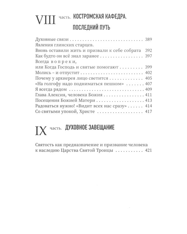Достигайте любви. О жизни архиепископа Костромского и Галичского Алексия (Фролова)