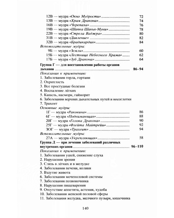 Исцеляющие группы мудр. Новый метод применения. 2-е изд., испр
