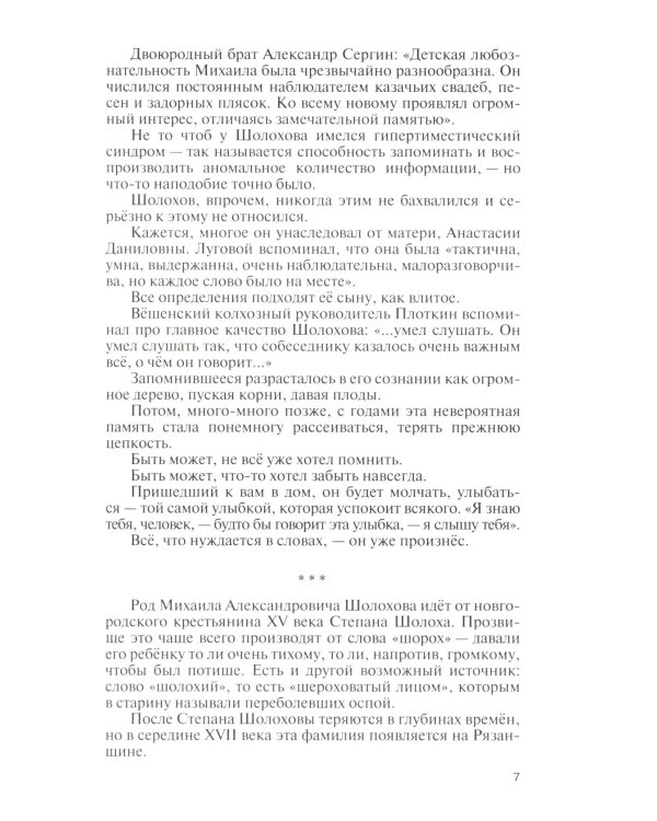 Шолохов. Незаконный. 2-е изд