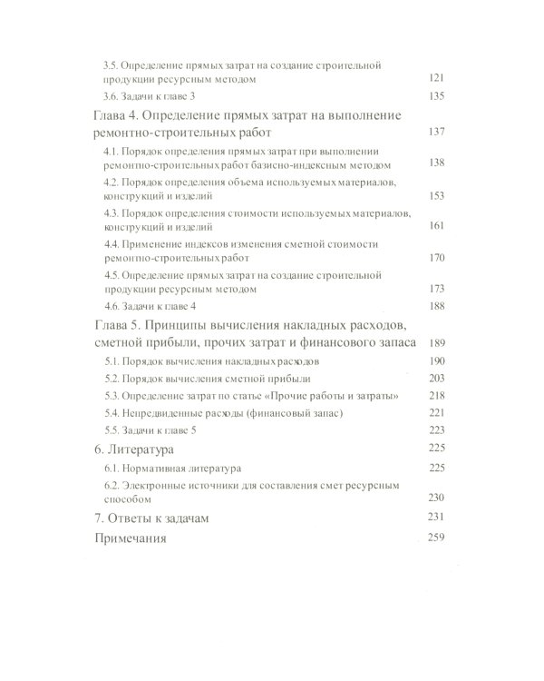 Строительные сметы: самоучитель. 2-е изд.,перераб. и доп