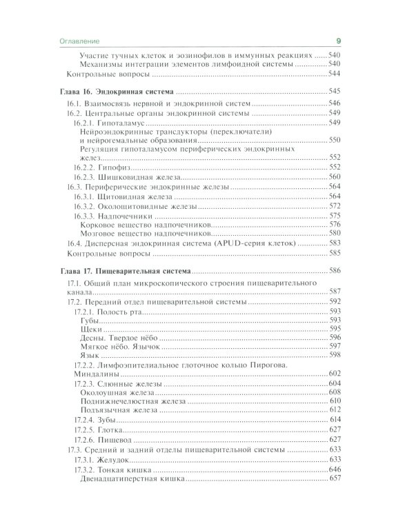 Гистология, эмбриология и цитология: Учебник. 7-е изд., перераб.и доп