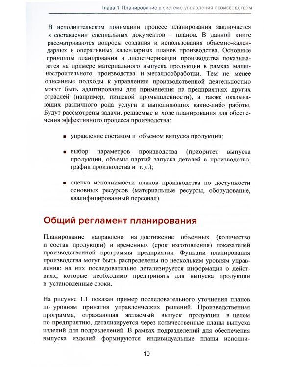 Управление производством: планирование и диспетчеризация. 2-е изд., стер