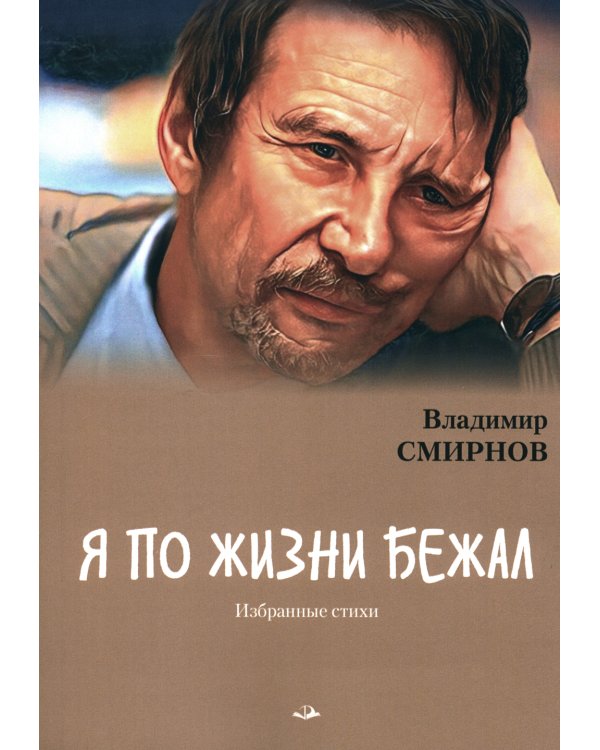 Я по жизни бежал. Избранные стихи