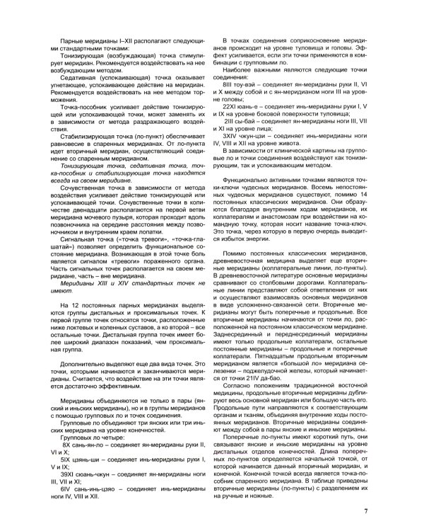 Атлас по рефлексотерапии. Акупунктурные рецепты для взрослых и детей: В 2-х кн. (комплект)