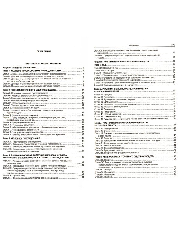 УПК РФ (по сост. на 20.09.2022 г.)