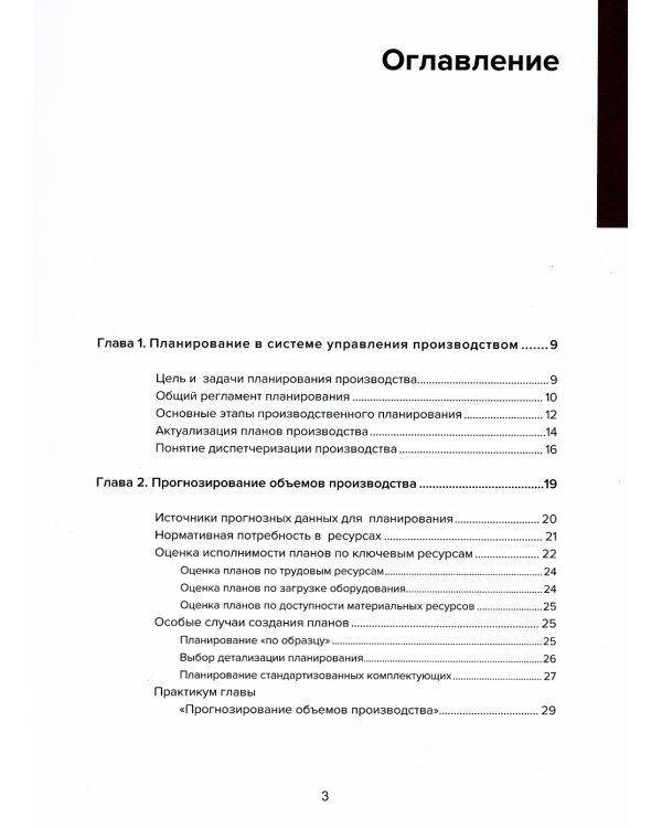 Управление производством: планирование и диспетчеризация. 2-е изд., стер