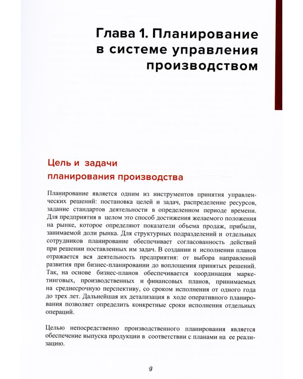 Управление производством: планирование и диспетчеризация. 2-е изд., стер