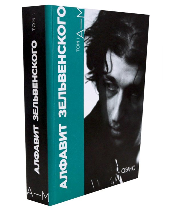 Алфавит Зельвенского: В 2-х т
