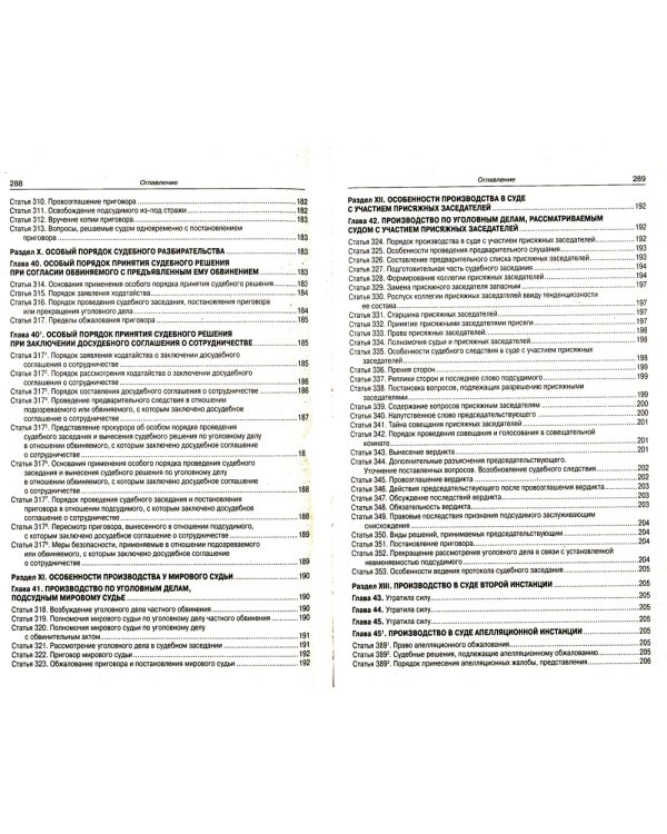 УПК РФ (по сост. на 20.09.2022 г.)