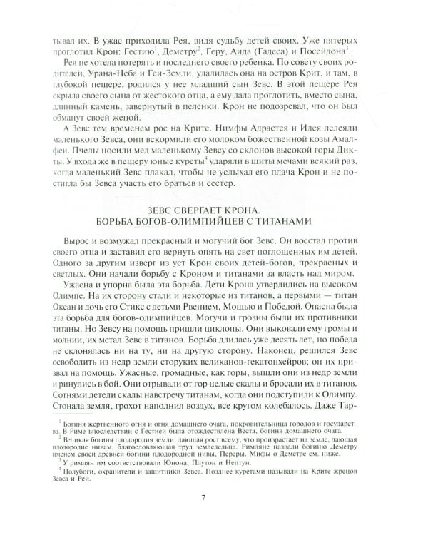 Легенды и мифы Древней Греции