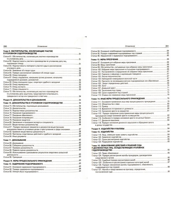 УПК РФ (по сост. на 20.09.2022 г.)