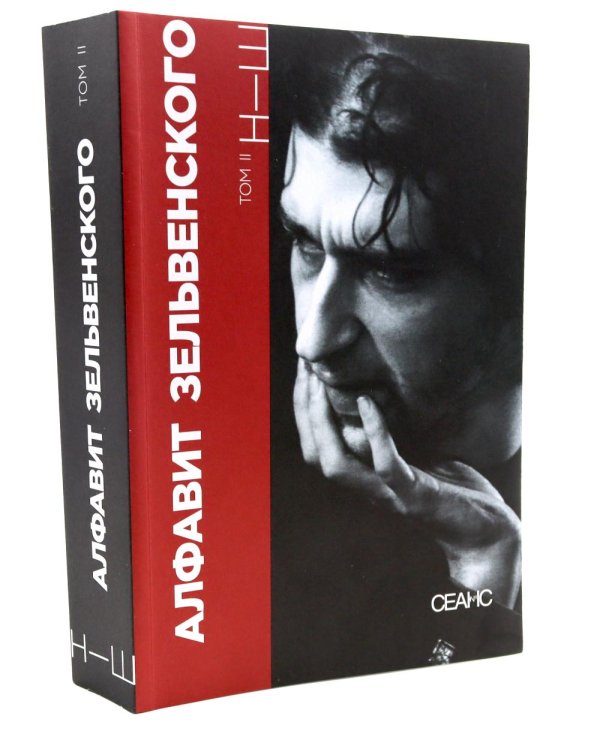 Алфавит Зельвенского: В 2-х т
