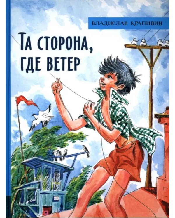 Та сторона, где ветер: повесть