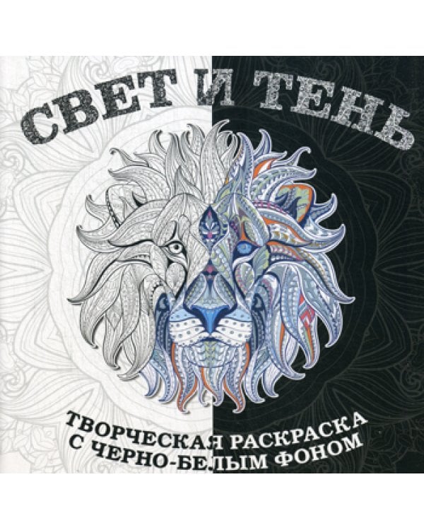 Свет и тень. Творческая раскраска с черно-белым фоном