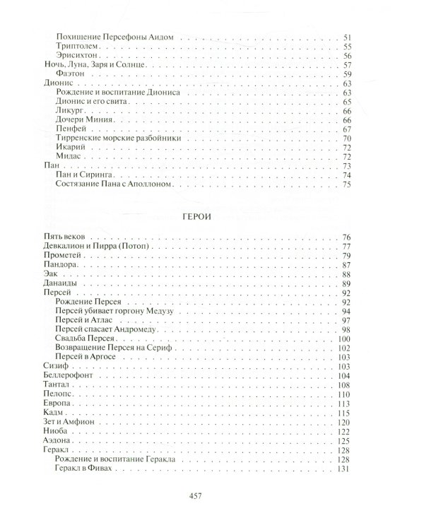 Легенды и мифы Древней Греции