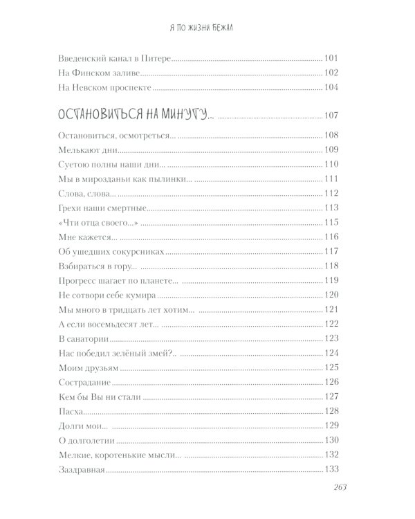 Я по жизни бежал. Избранные стихи