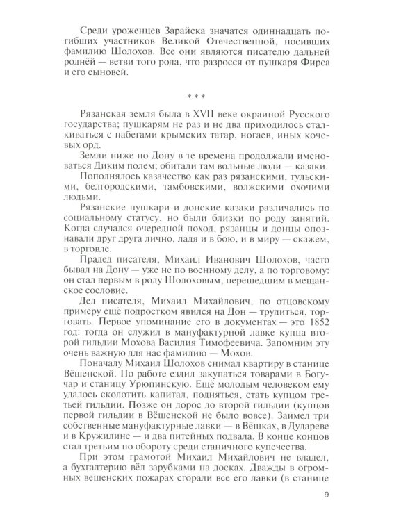 Шолохов. Незаконный. 2-е изд