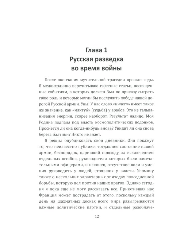 Паутина Антанты. Резидент Царя в Париже