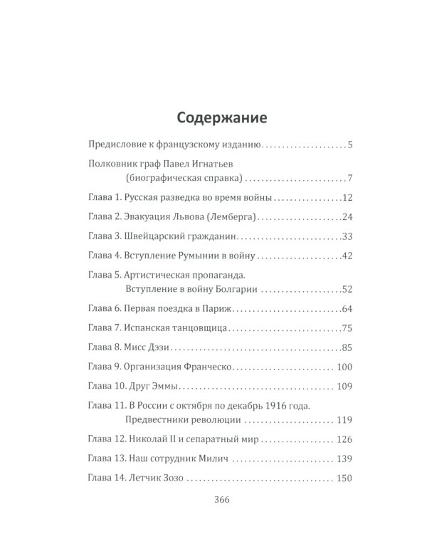 Паутина Антанты. Резидент Царя в Париже