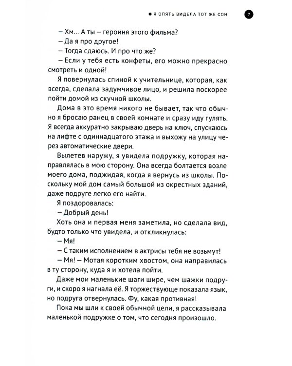 Я опять видела тот же сон