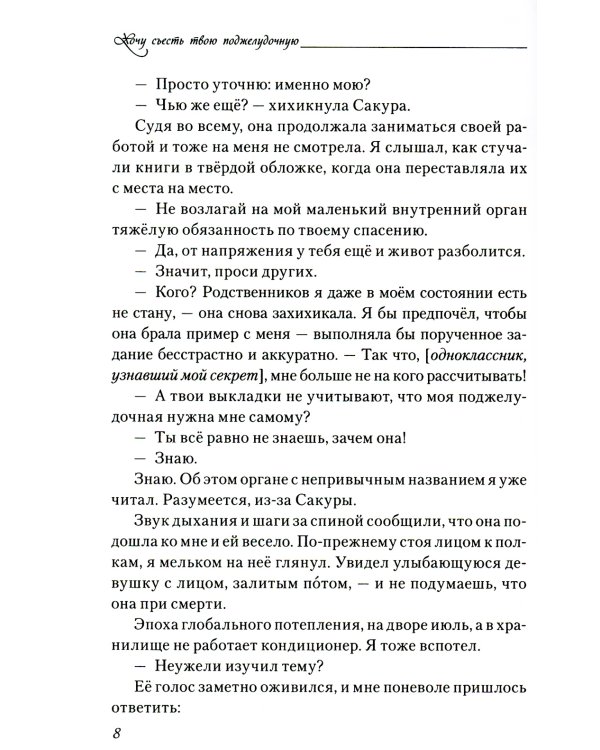 Хочу съесть твою поджелудочную. 2-е изд