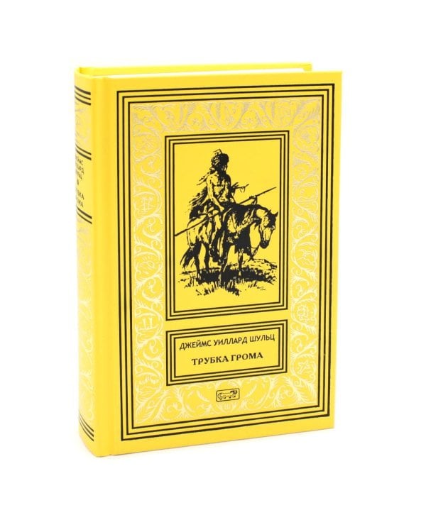 Трубка грома: повести