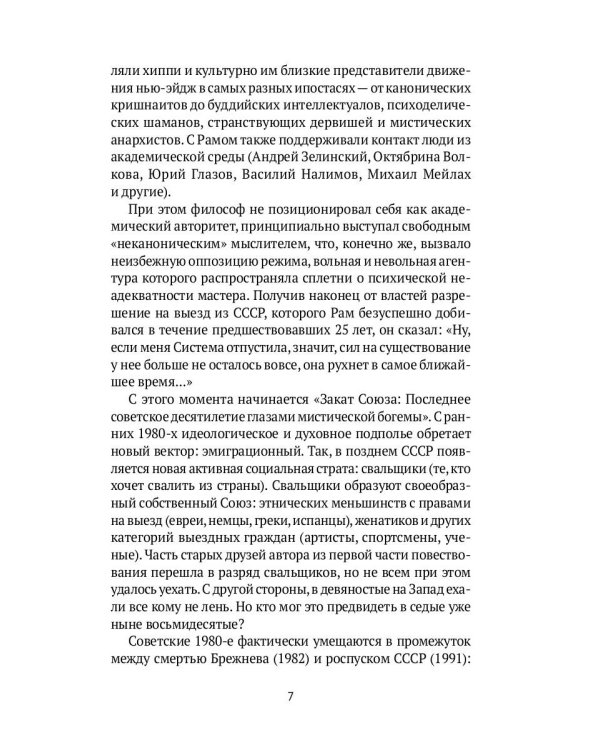 Запрещенный Союз - 2: Последнее десятилетие глазами мистической богемы: документальный роман