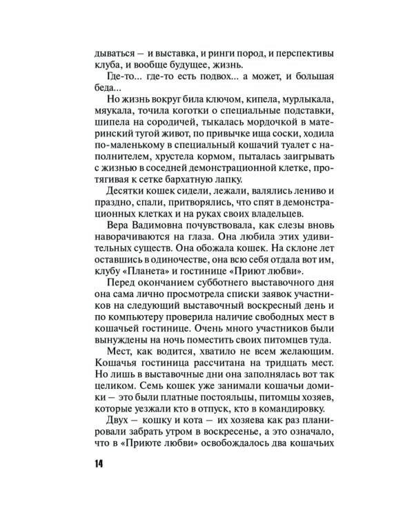 Девять воплощений кошки: роман