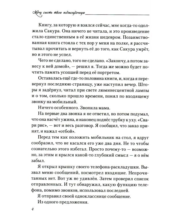 Хочу съесть твою поджелудочную. 2-е изд