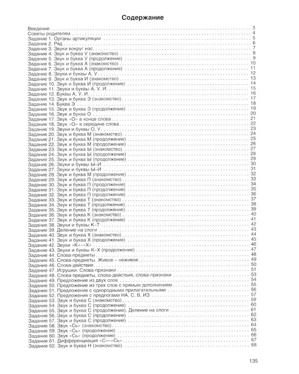 От звука к букве. Коррекция звукопроизношения и обучение чтению детей 5-6 лет