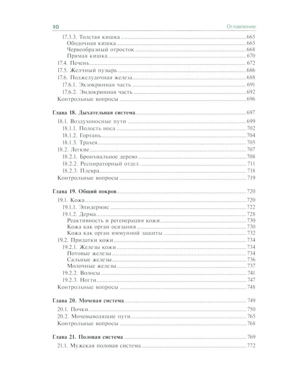 Гистология, эмбриология и цитология: Учебник. 7-е изд., перераб.и доп