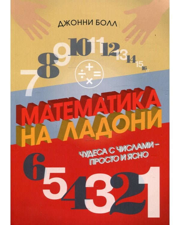 Математика на ладони. Чудеса с числами - просто и ясно