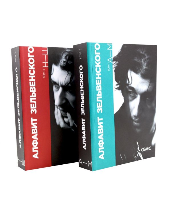 Алфавит Зельвенского: В 2-х т