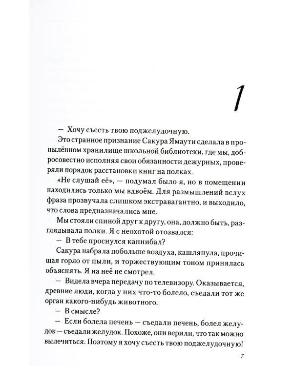 Хочу съесть твою поджелудочную. 2-е изд