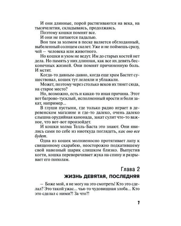 Девять воплощений кошки: роман