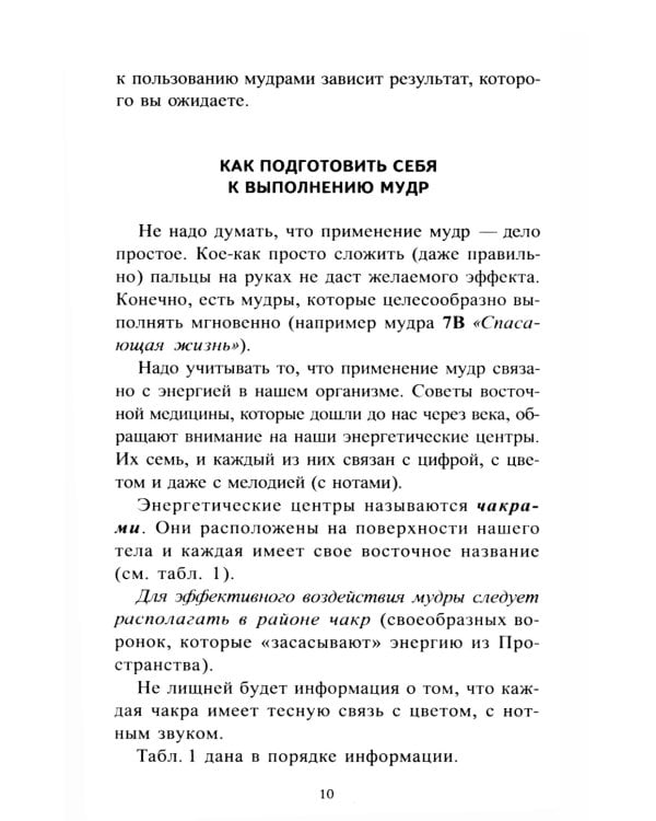 Исцеляющие группы мудр. Новый метод применения. 2-е изд., испр